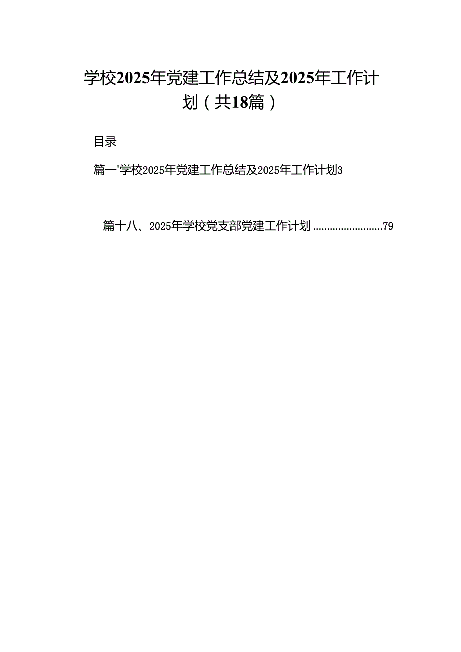 （18篇）学校2025年党建工作总结及2024年工作计划通用范文.docx_第1页