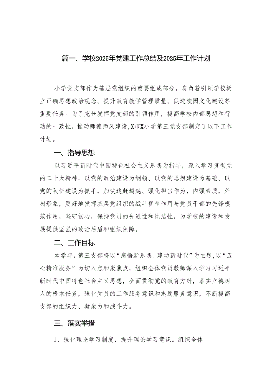 （18篇）学校2025年党建工作总结及2024年工作计划通用范文.docx_第2页