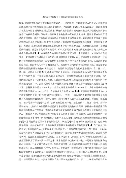 旅游法新规下云南旅游购物店发展思考.docx