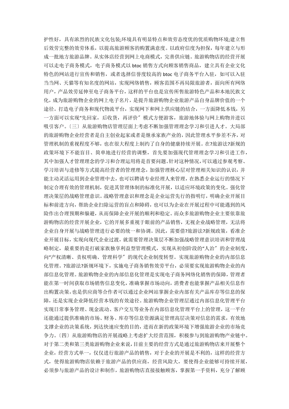 旅游法新规下云南旅游购物店发展思考.docx_第3页