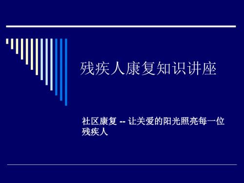 残疾人康复讲座PPT课件.ppt