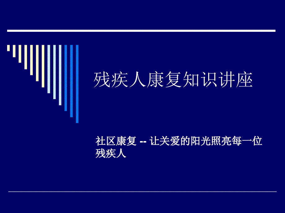 残疾人康复讲座PPT课件.ppt_第1页