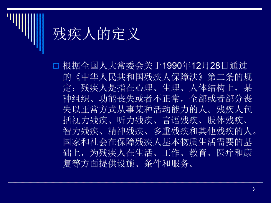 残疾人康复讲座PPT课件.ppt_第3页