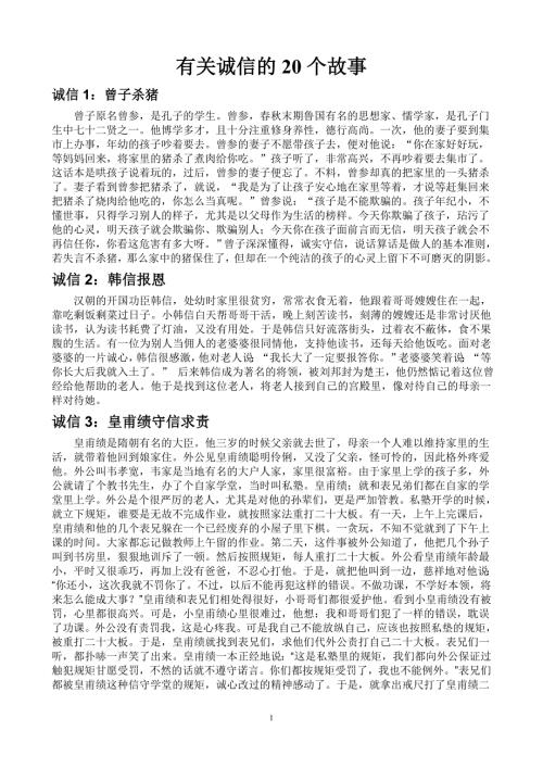有关诚的20个故事.doc