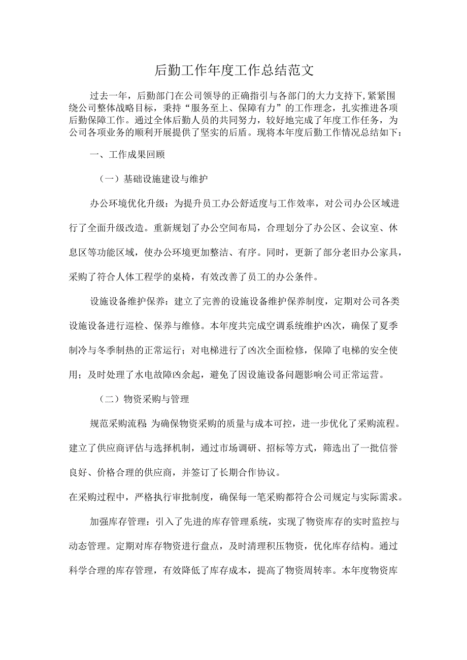 后勤工作工作总结范文.docx_第1页