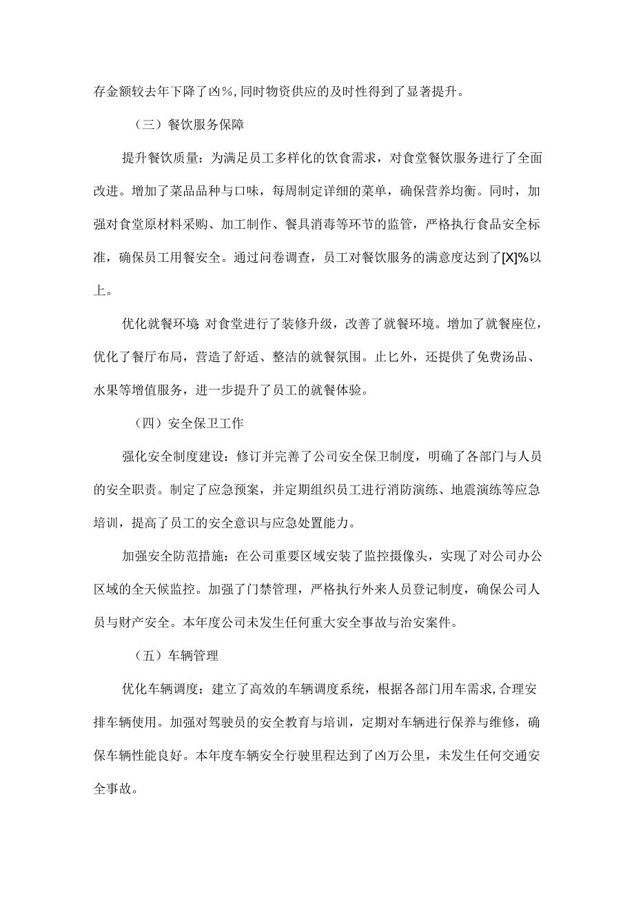 后勤工作工作总结范文.docx_第2页