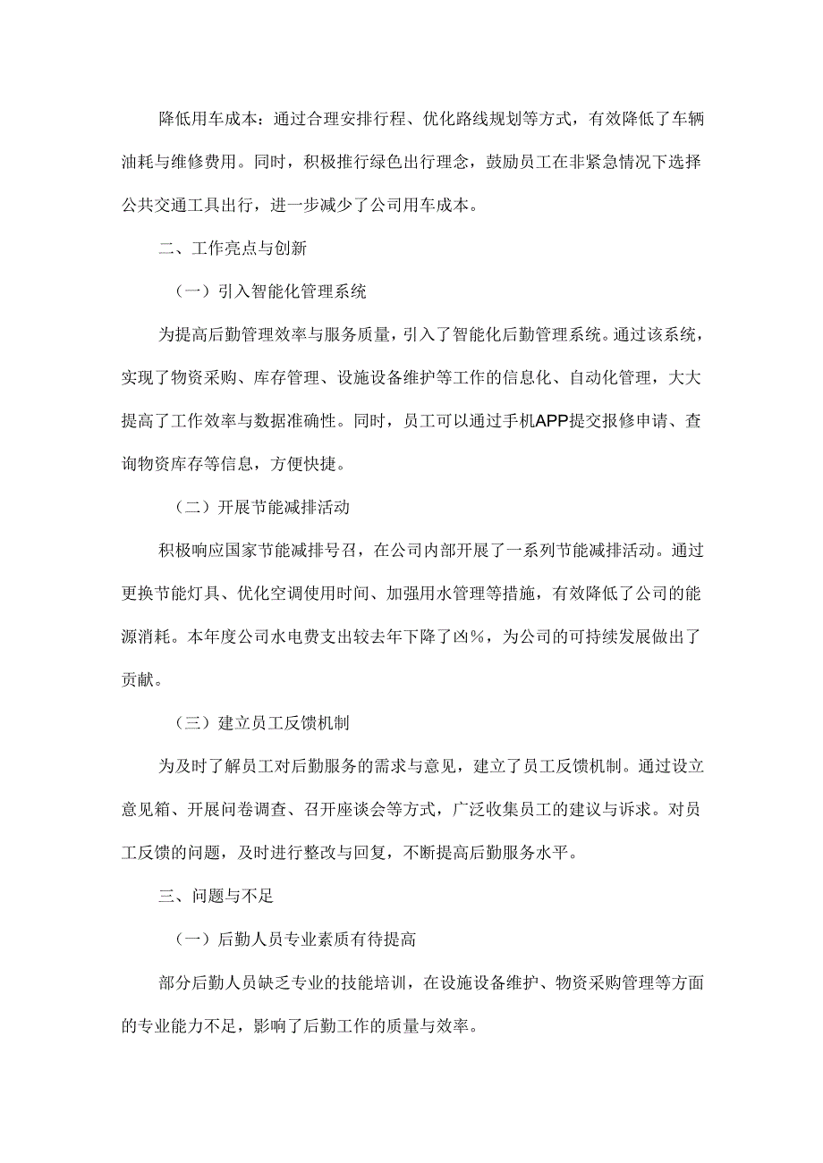 后勤工作工作总结范文.docx_第3页