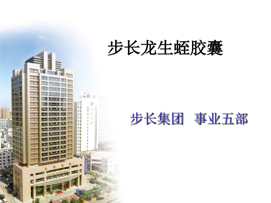 步长龙生蛭胶囊.ppt_第1页