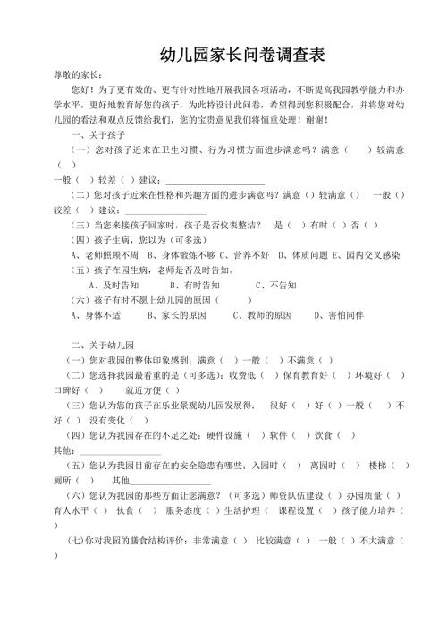 幼儿园家长会问卷调查.doc