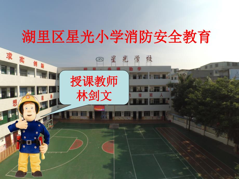 小学生消防安全教育主题班会完整版课件.ppt_第1页