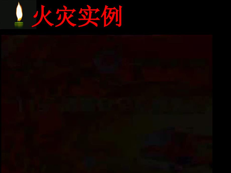 小学生消防安全教育主题班会完整版课件.ppt_第3页