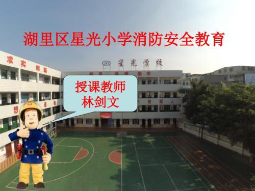 小学生消防安全教育主题班会完整版课件.ppt