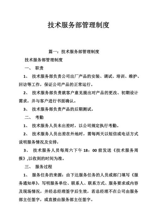 技术服务部管理制度.doc