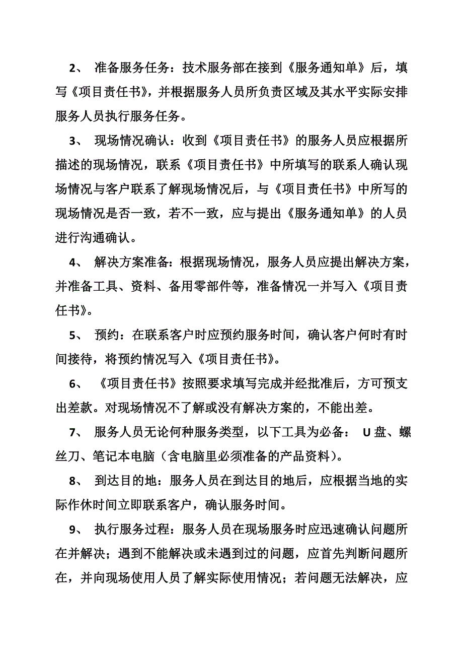 技术服务部管理制度.doc_第2页