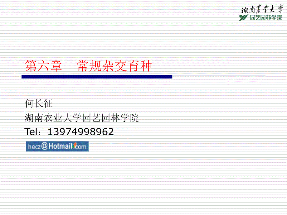 常规杂交育种PPT课件.ppt_第1页