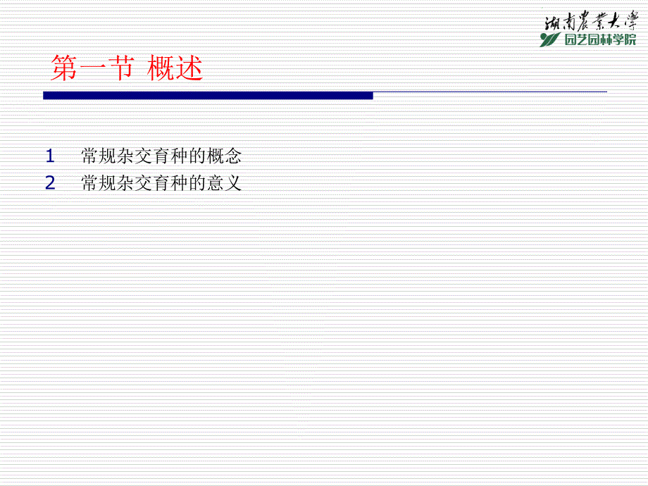 常规杂交育种PPT课件.ppt_第3页