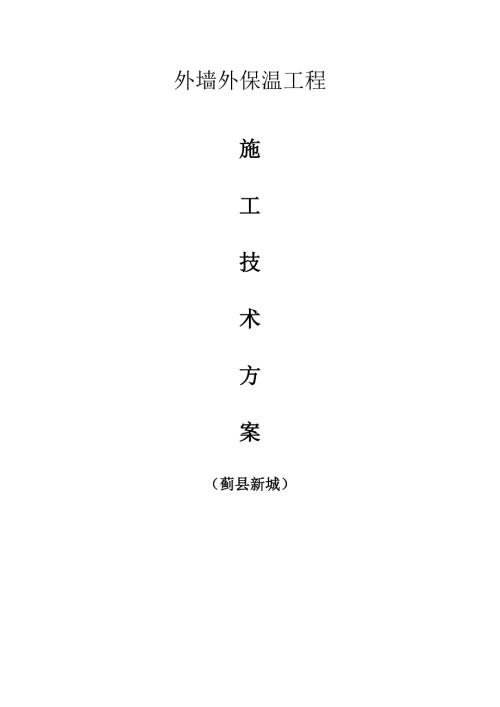 新城外墙保温施工方案.doc