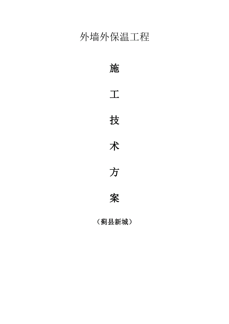 新城外墙保温施工方案.doc_第1页