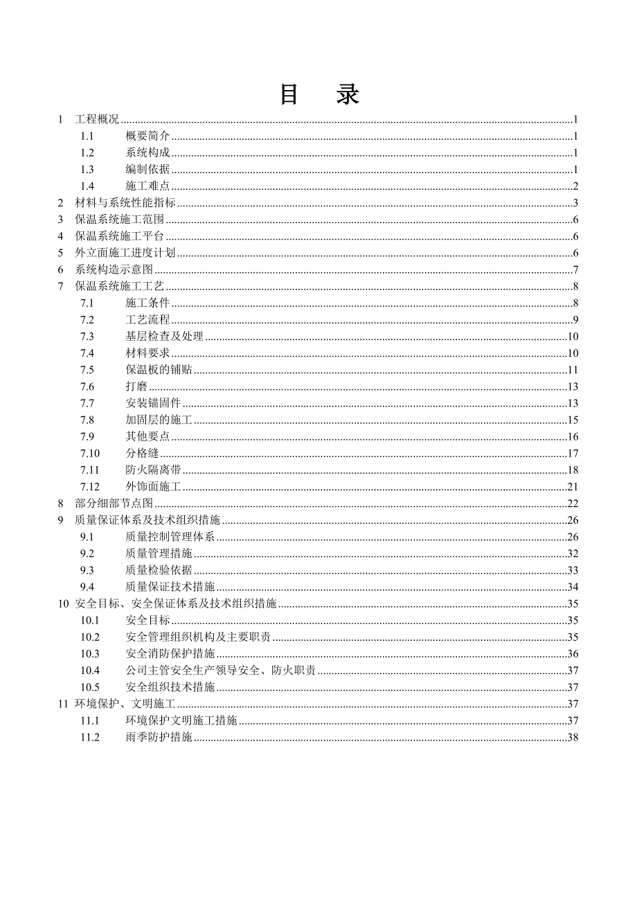 新城外墙保温施工方案.doc_第2页
