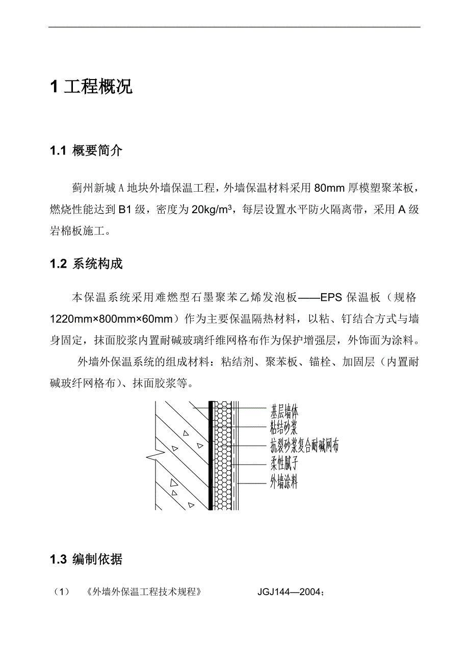 新城外墙保温施工方案.doc_第3页