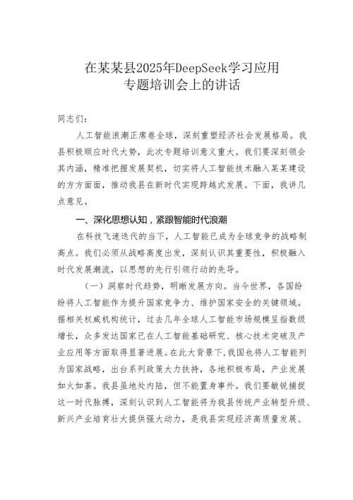 在某某县2025年DeepSeek学习应用专题培训会上的讲话.docx