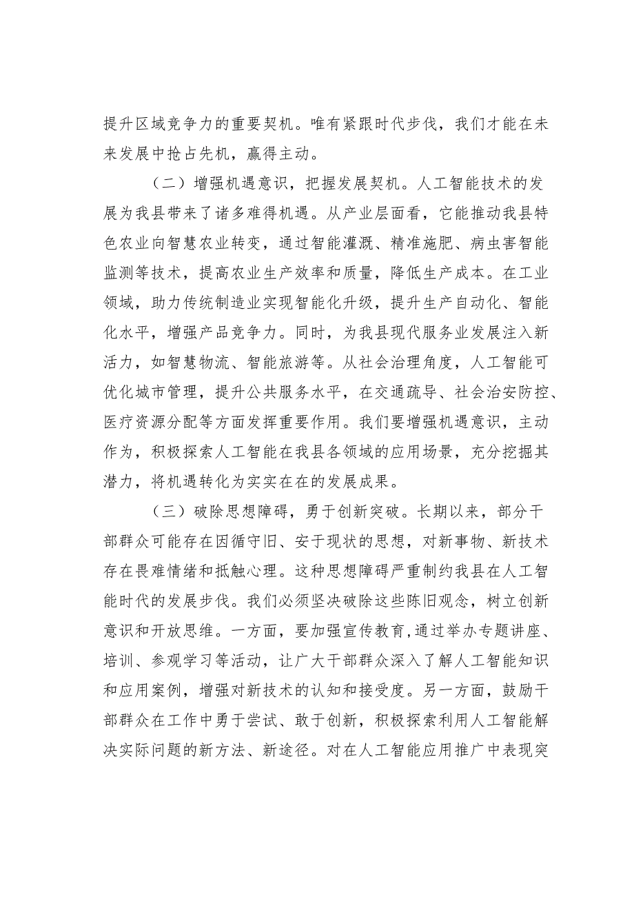 在某某县2025年DeepSeek学习应用专题培训会上的讲话.docx_第2页
