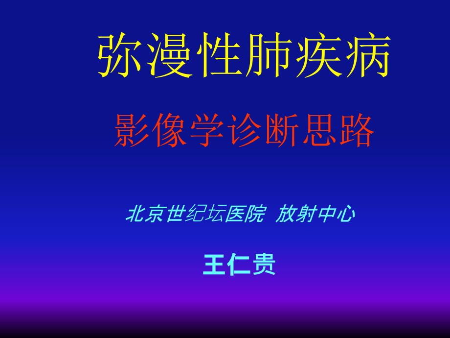 弥漫性肺疾病的影像学诊断思路ppt医学幻灯片.ppt_第2页