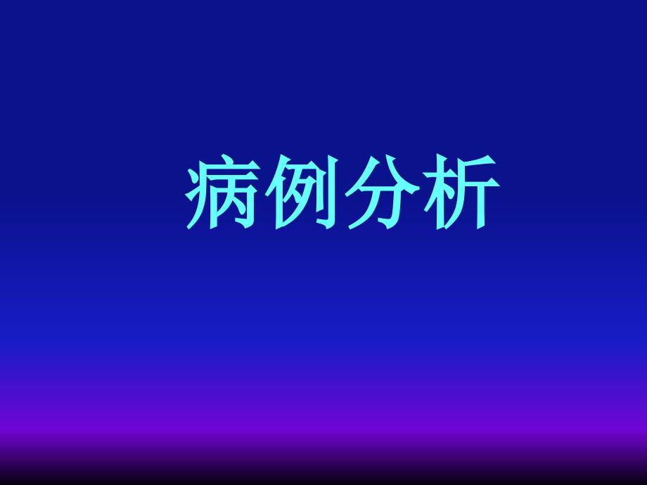 弥漫性肺疾病的影像学诊断思路ppt医学幻灯片.ppt_第3页