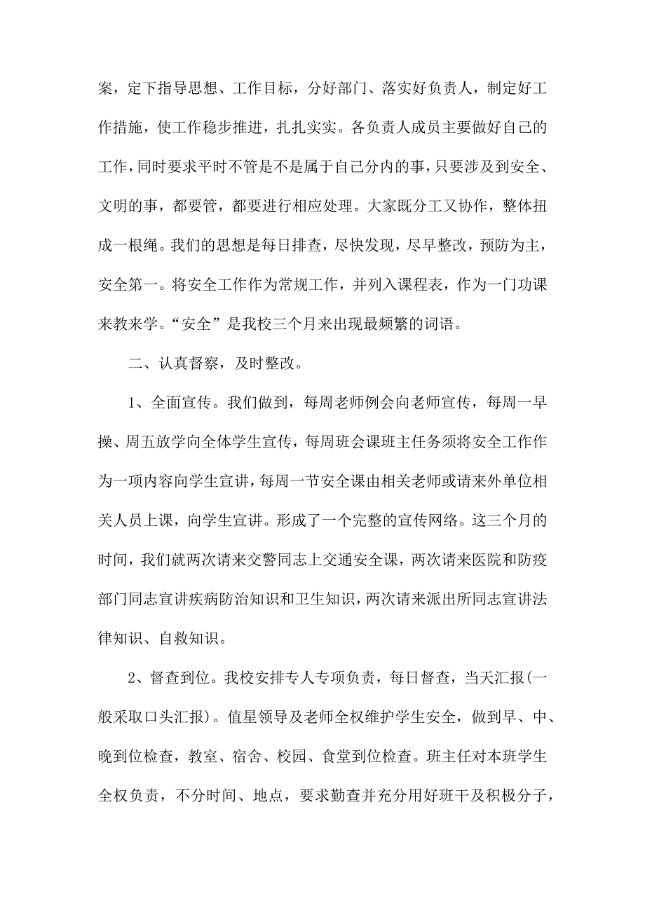 整理岁末年初学校安全生产工作总结.docx_第2页
