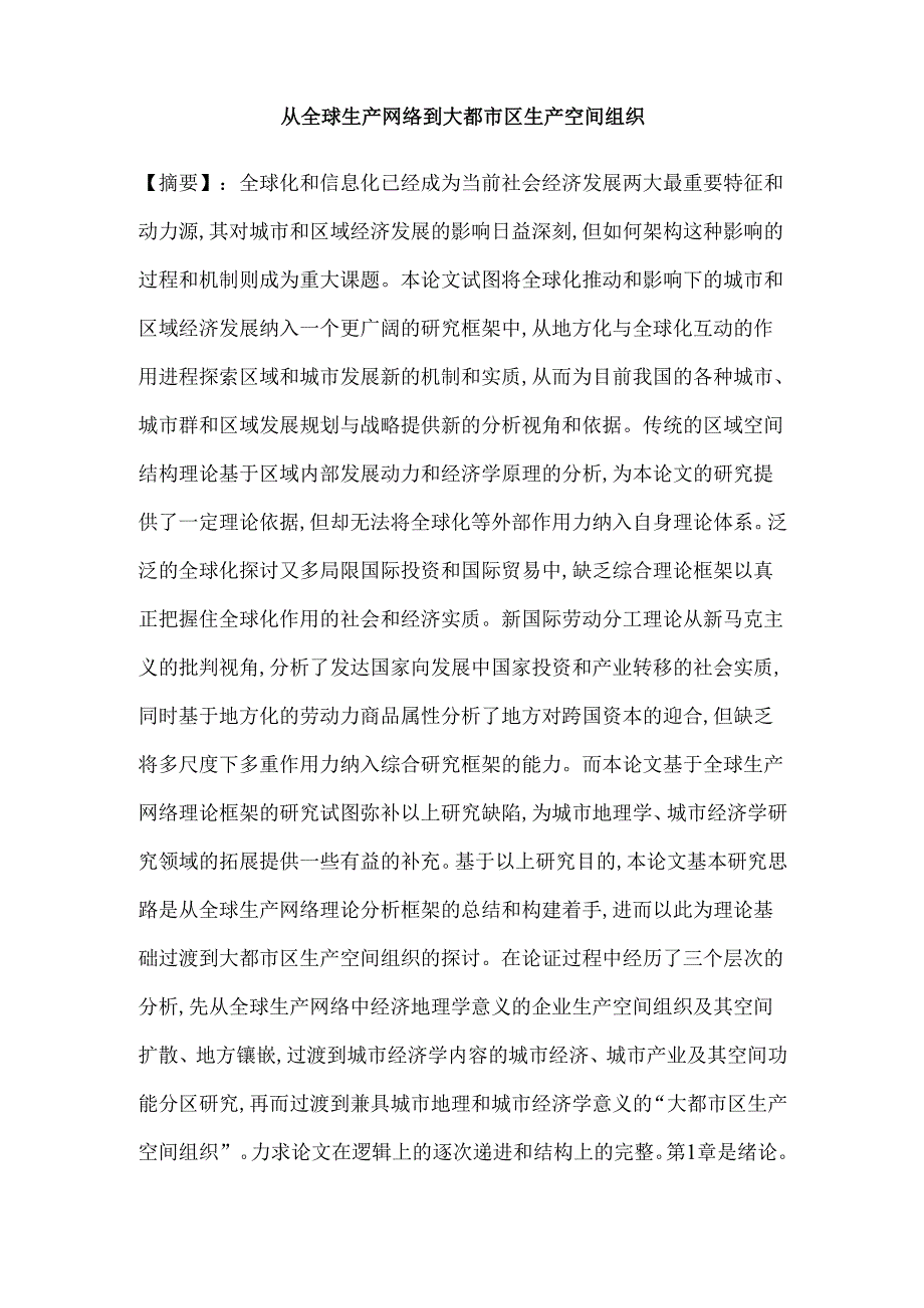从全球生产网络到大都市区生产空间组织分析研究 网络工程专业.docx_第1页