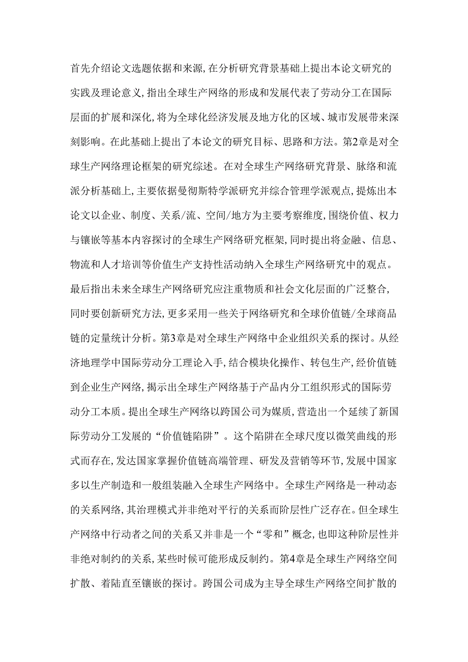 从全球生产网络到大都市区生产空间组织分析研究 网络工程专业.docx_第2页