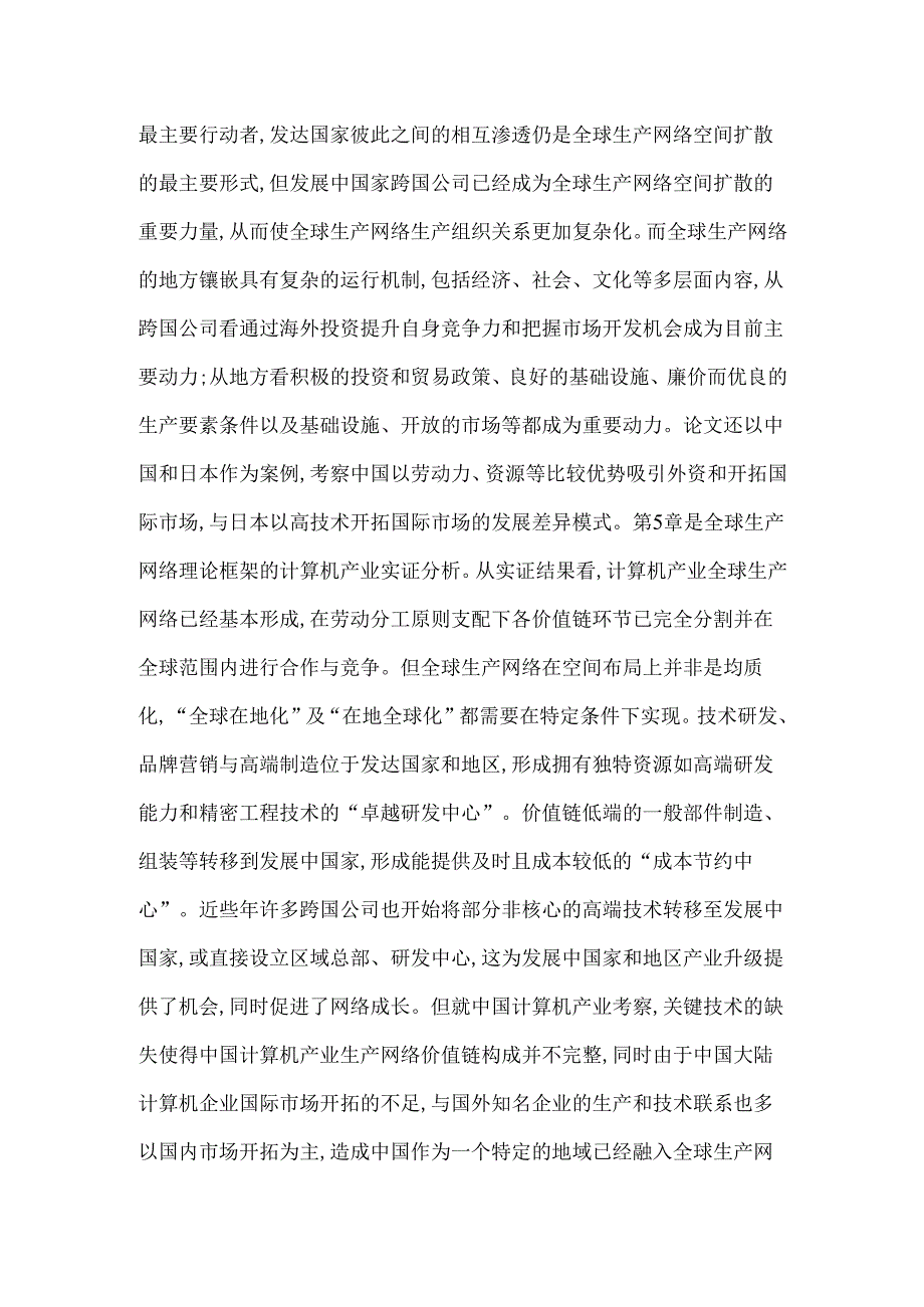 从全球生产网络到大都市区生产空间组织分析研究 网络工程专业.docx_第3页