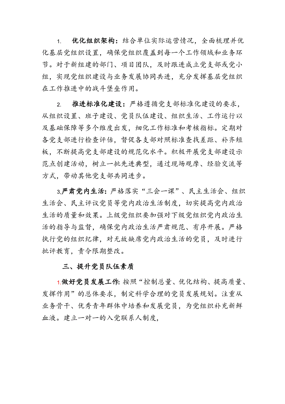 2025 年党建工作计划要点(2).docx_第2页