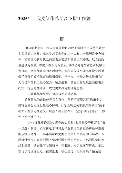 2025年上半年党建工作总结及下半年工作计划3篇.docx