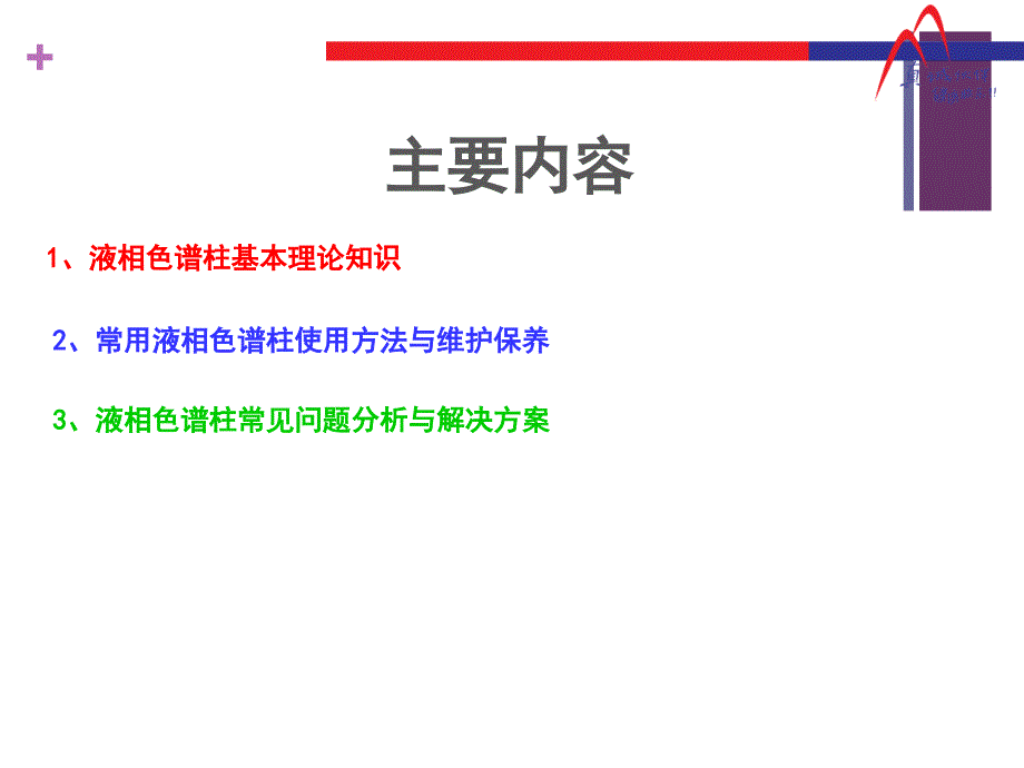 常用液相色谱柱原理及使用与维护保养.ppt_第2页