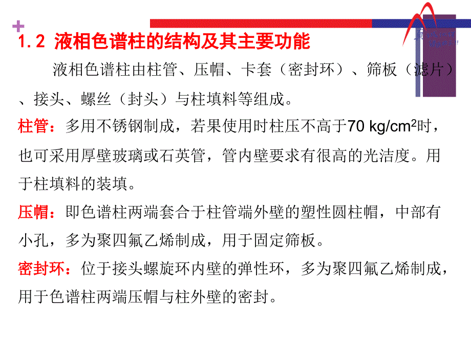 常用液相色谱柱原理及使用与维护保养.ppt_第3页