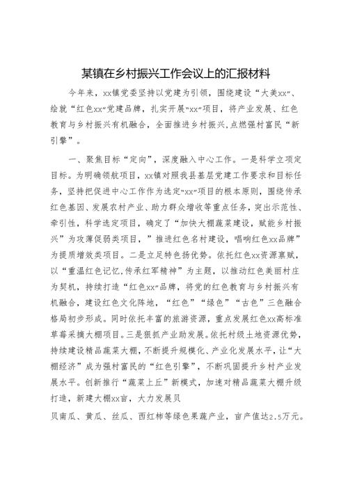 某镇在乡村振兴工作会议上的汇报材料.docx