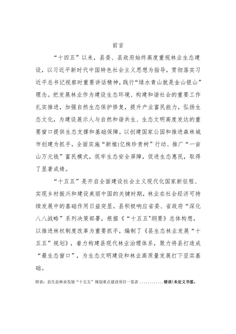 “十五五”生态林业发展规划.docx_第2页