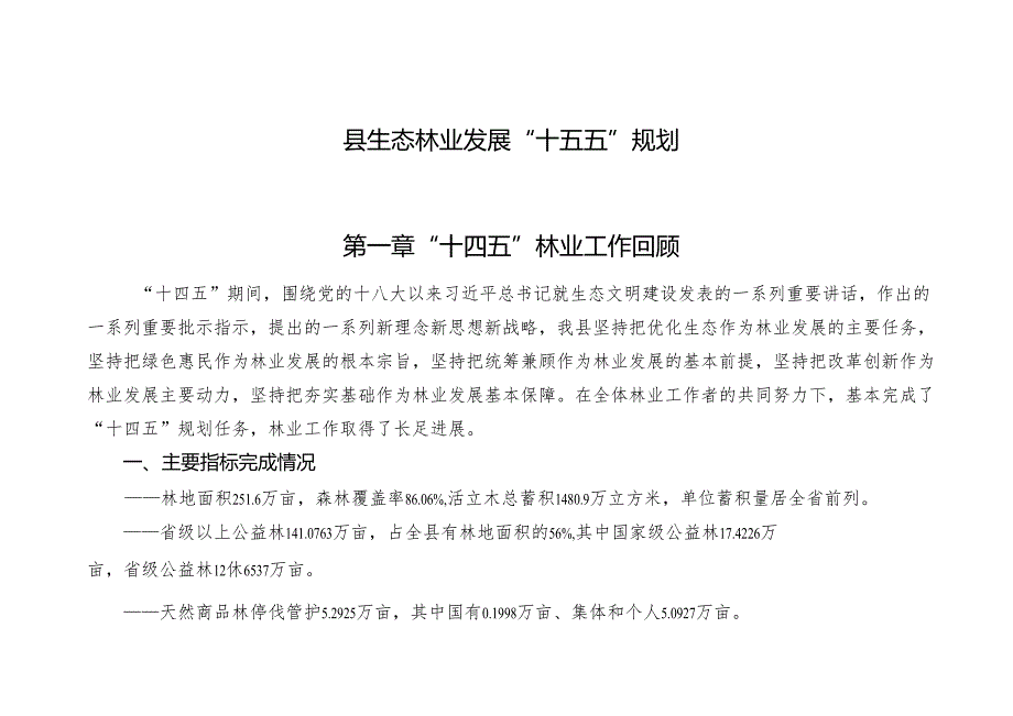 “十五五”生态林业发展规划.docx_第3页