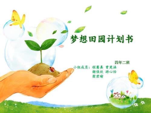 校园菜园田园计划书PPT演示课件.pptx