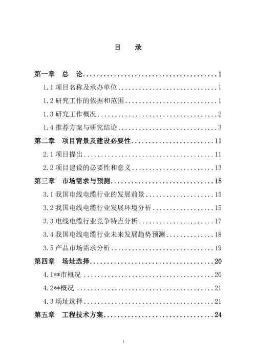 电线电缆生产建设项目可研报告.doc