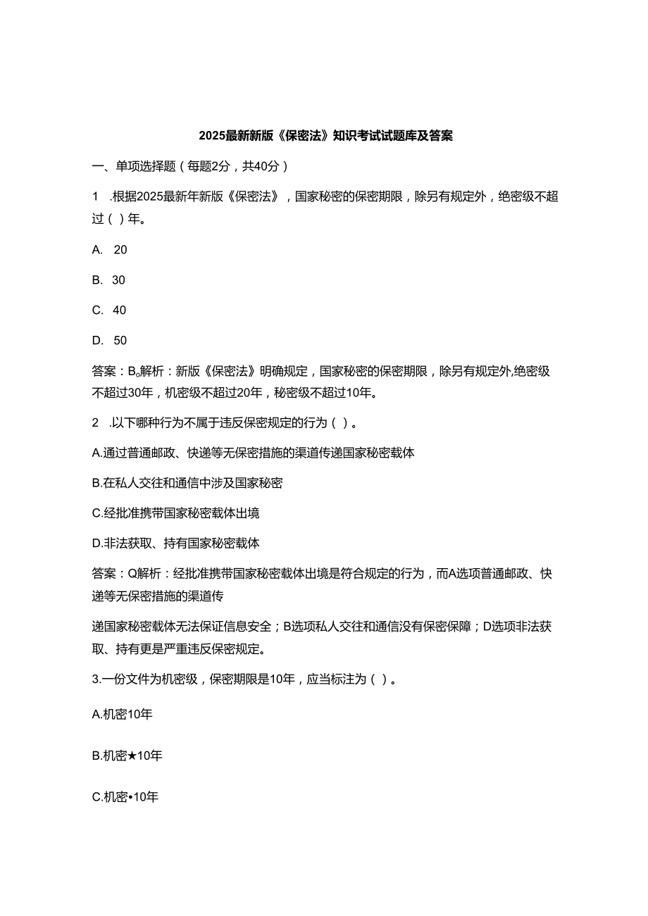 2025最新新版《保密法》知识考试试题库及答案.docx_第1页