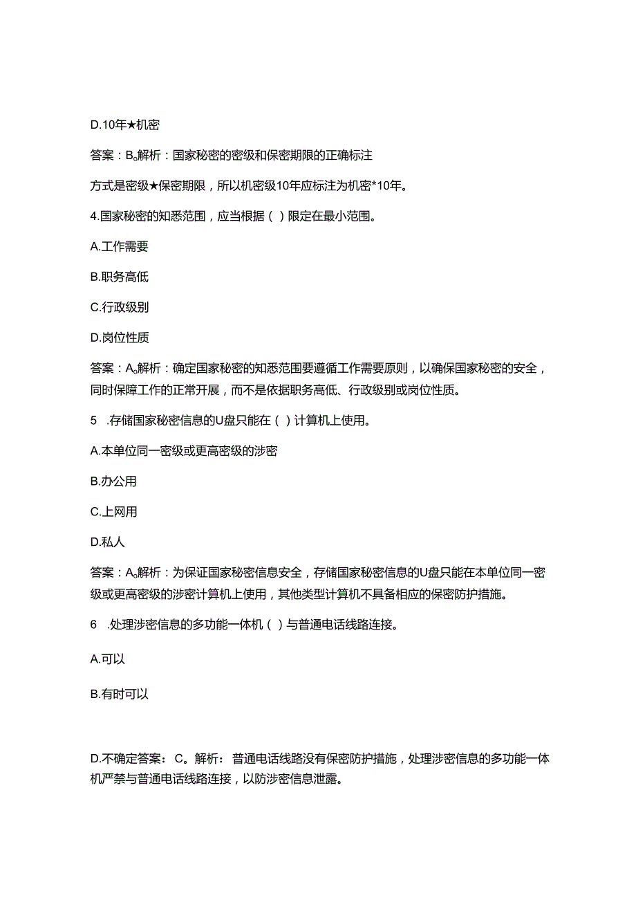 2025最新新版《保密法》知识考试试题库及答案.docx_第2页