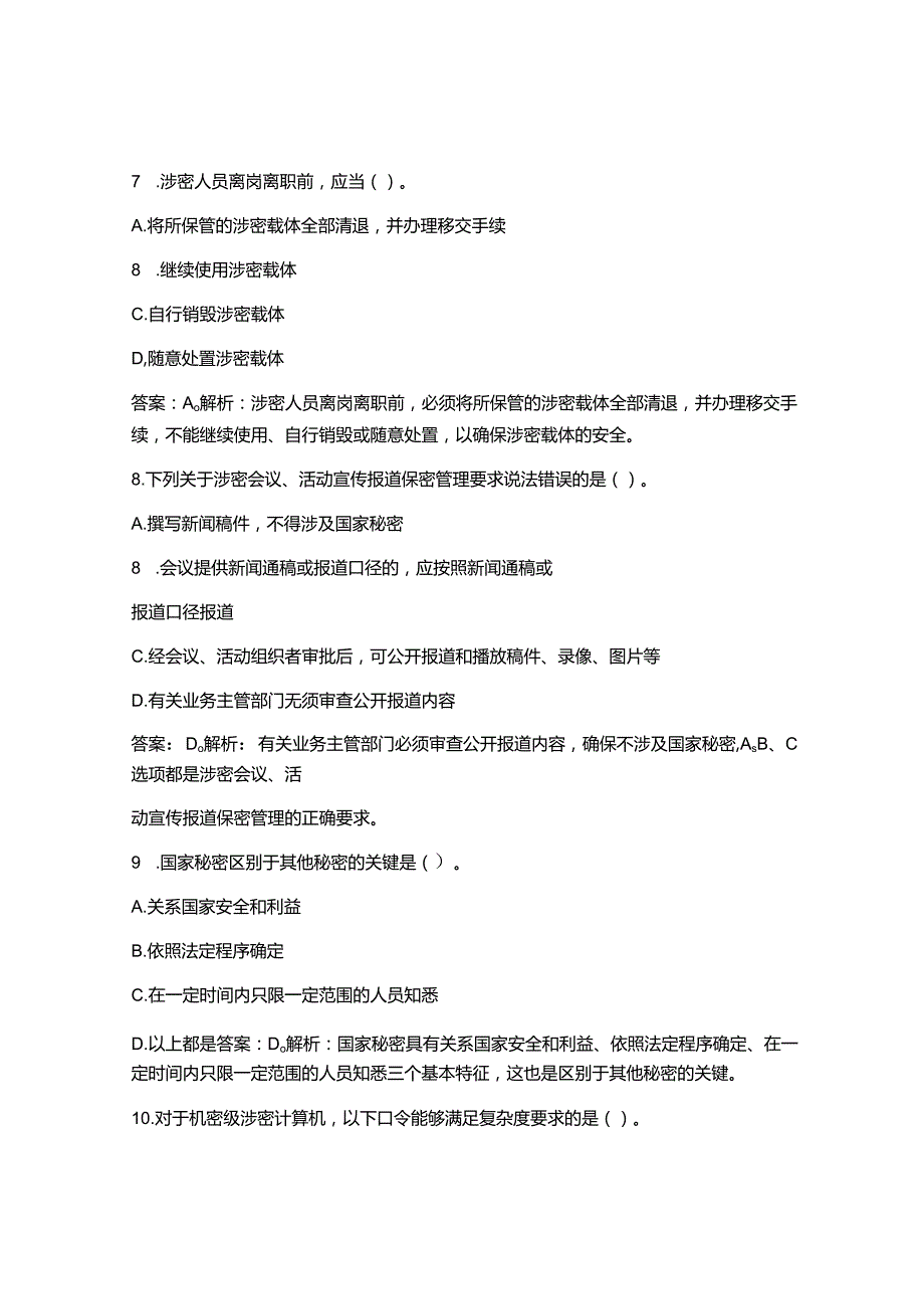 2025最新新版《保密法》知识考试试题库及答案.docx_第3页
