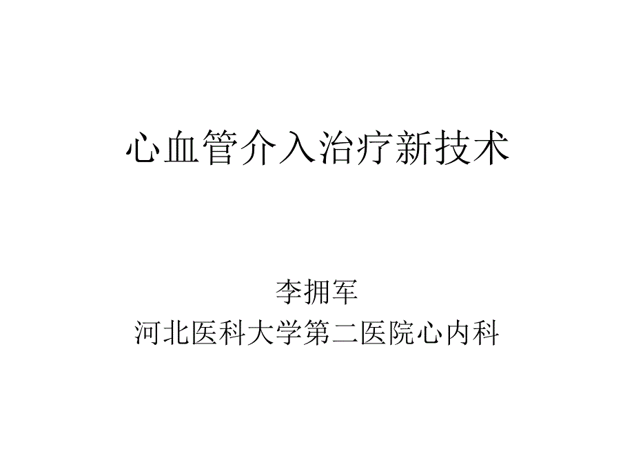 最新心血管介入治疗技术.ppt_第1页