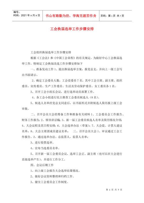 工会换选举工作步骤安排.doc