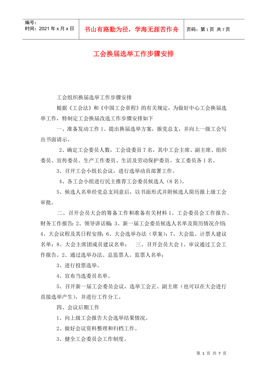工会换选举工作步骤安排.doc_第1页