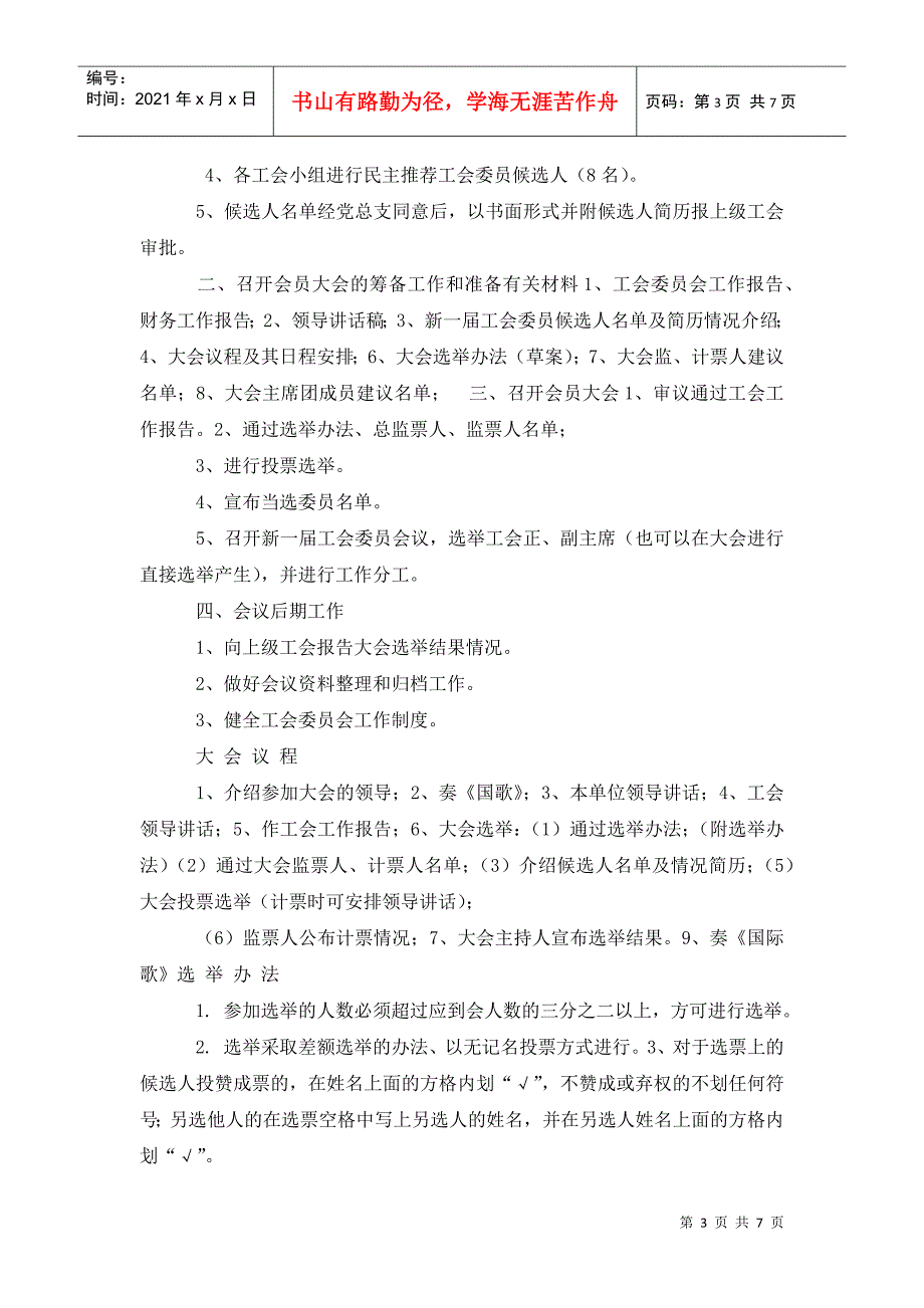 工会换选举工作步骤安排.doc_第3页