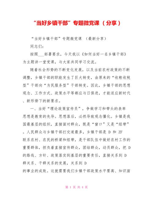 当好乡镇干部专题微党课分享.doc