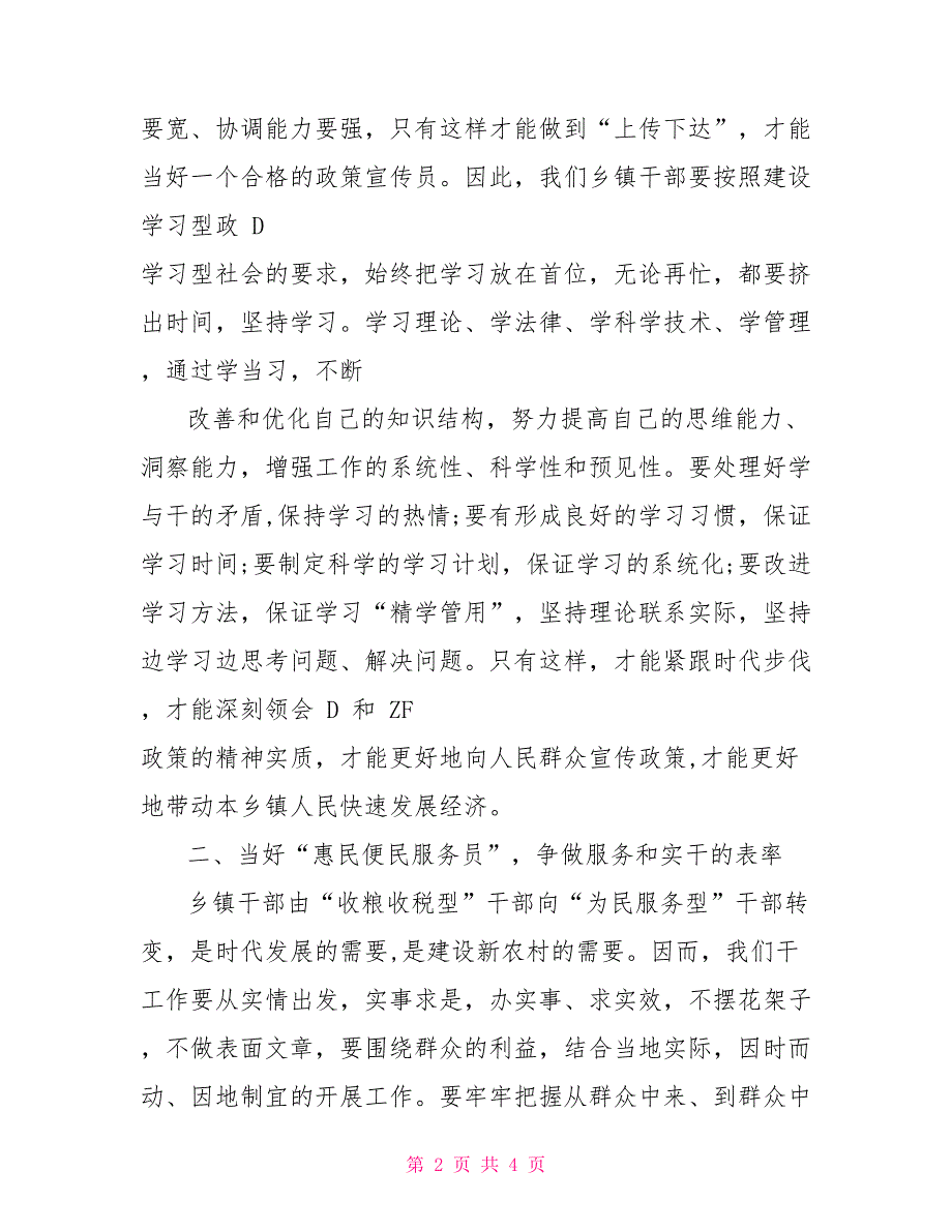 当好乡镇干部专题微党课分享.doc_第2页
